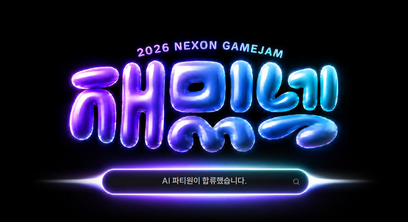 넥슨 대학생 게임잼 재밌넥 2026 참여 후기 및 회고