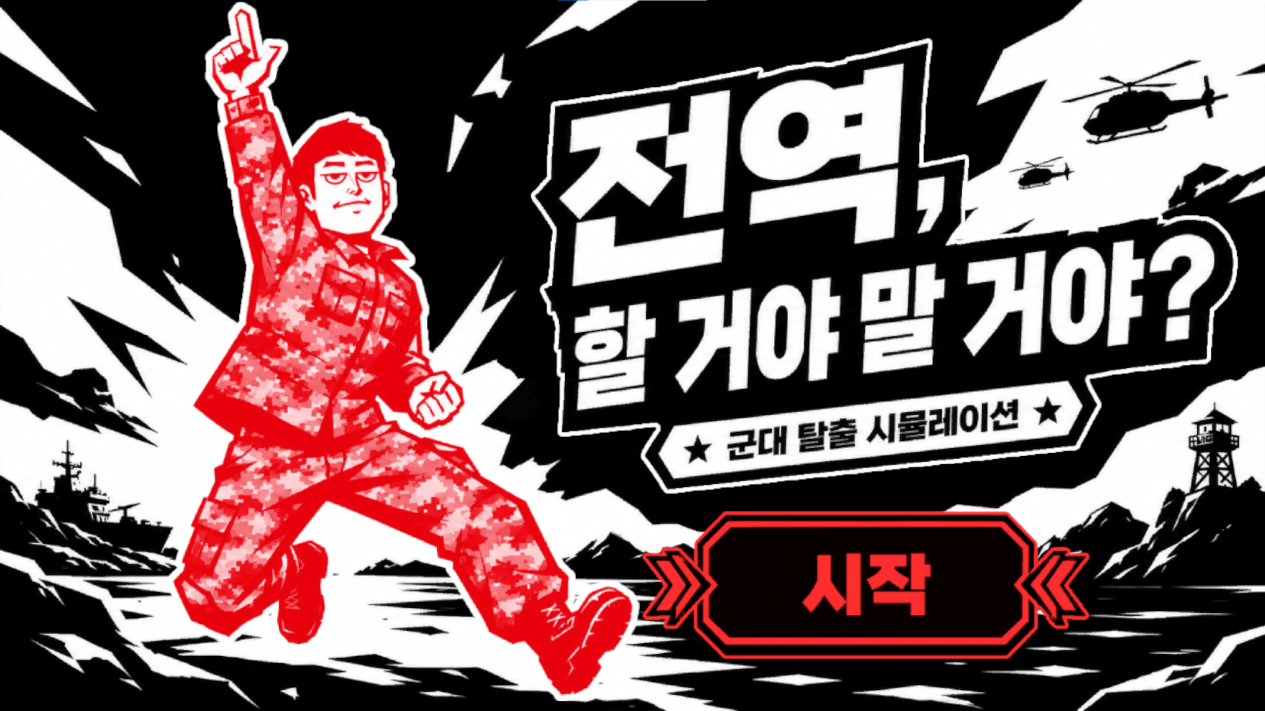 전역, 할 거야 말 거야?
