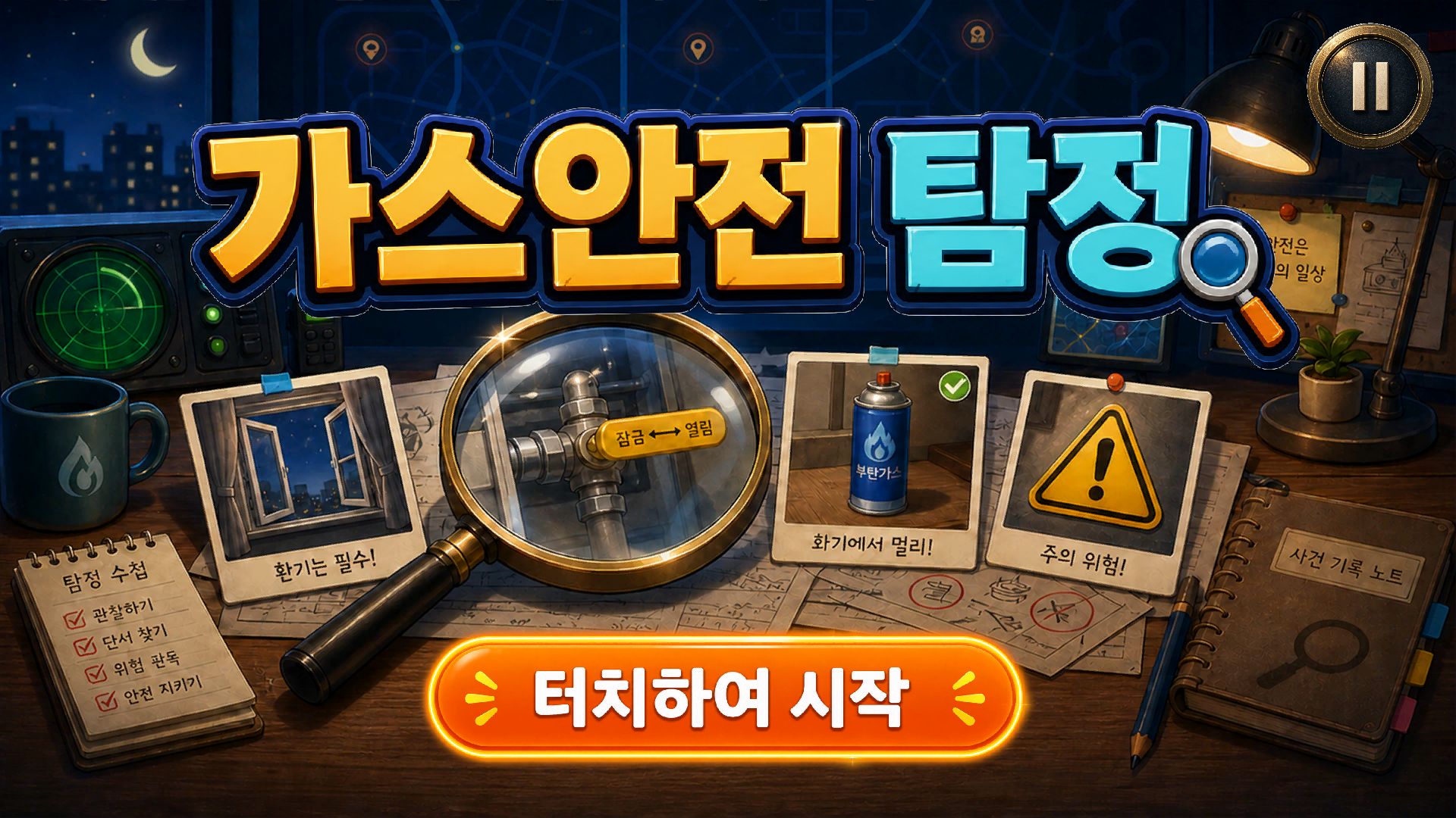 가스 안전 탐정